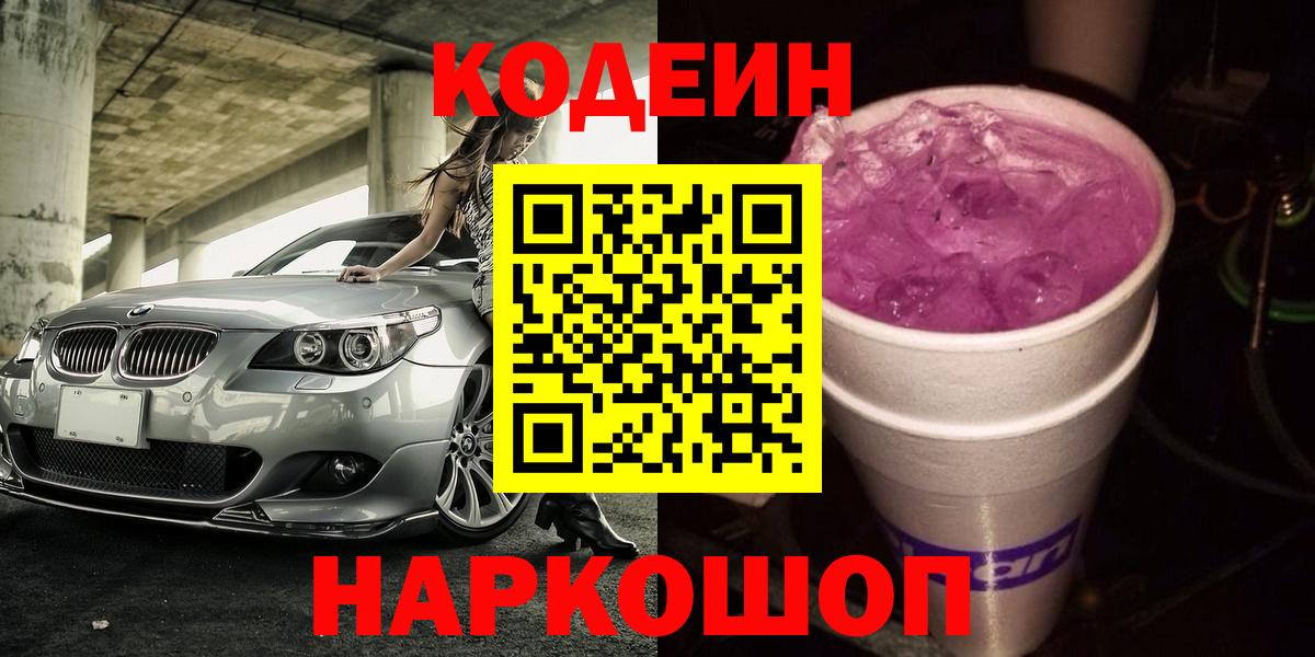 Codein напиток Lean (лин) Чехов
